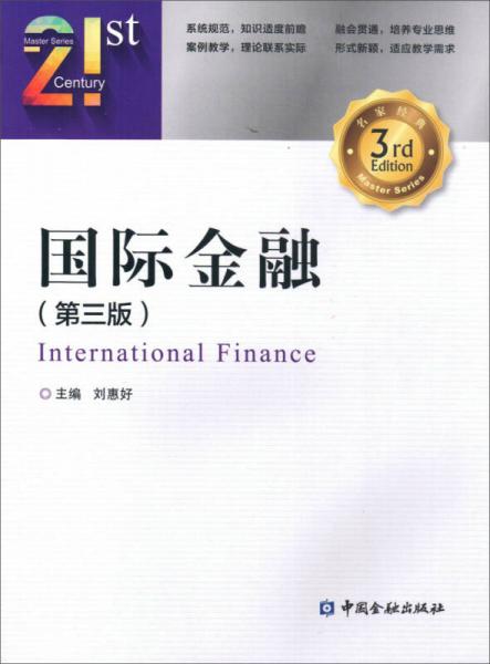 國(guó)際金融（第三版）