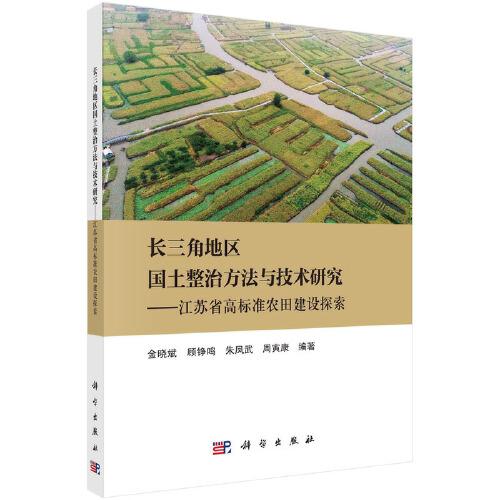 長三角地區(qū)國土整治方法與技術(shù)研究——江蘇省高標(biāo)準(zhǔn)農(nóng)田建設(shè)探索