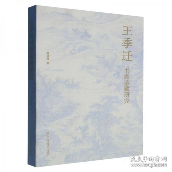 王季遷書畫鑒藏研究