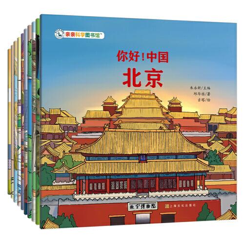 你好！中国  第2辑（共10册）由杨红樱+伍美珍+安武林等著亲亲科学图书馆：10座中国城市北京+成都+杭州+广州等（绘本3-6岁儿童科普启蒙读物幼儿园科普百科全书，通识启蒙教育绘本)