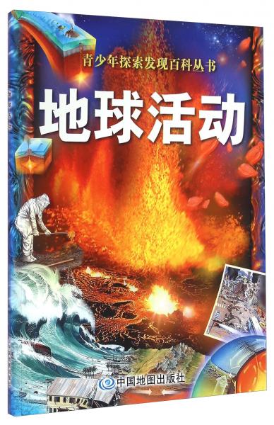 青少年探索發(fā)現(xiàn)百科叢書地球活動