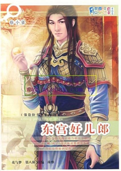 東宮好兒郎