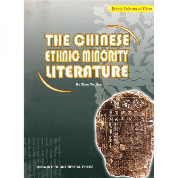 中国少数民族文学（英文版）