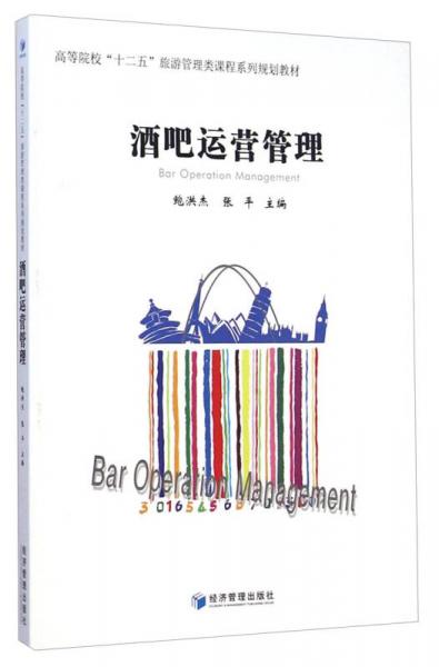 酒吧运营管理