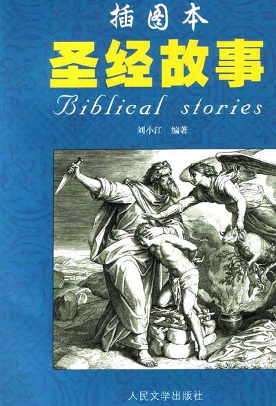 圣經故事