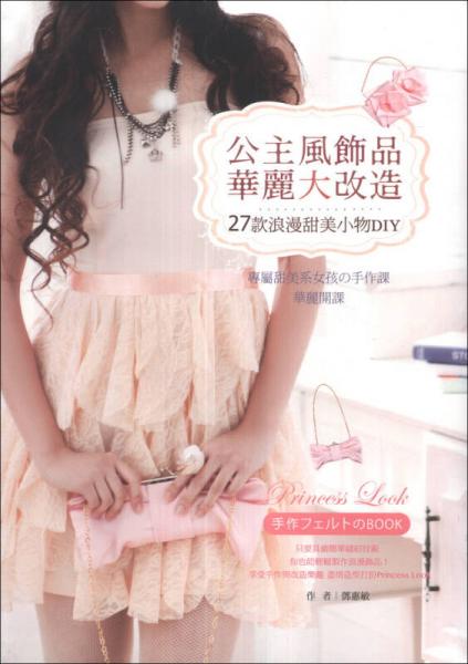公主風飾品華麗大改造：27款浪漫甜美小物DIY