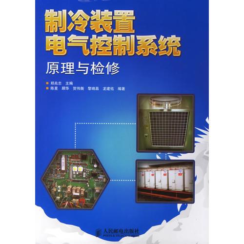 制冷裝置電氣控制系統(tǒng)原理與檢修