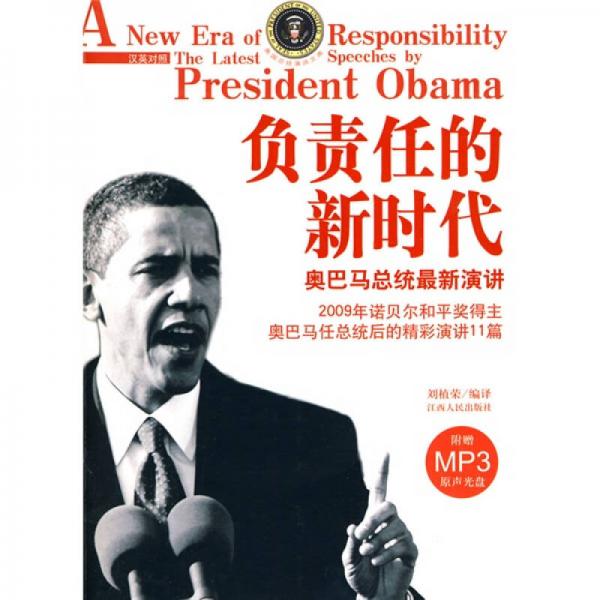 负责任的新时代：奥巴马总统最新演讲（英汉对照）