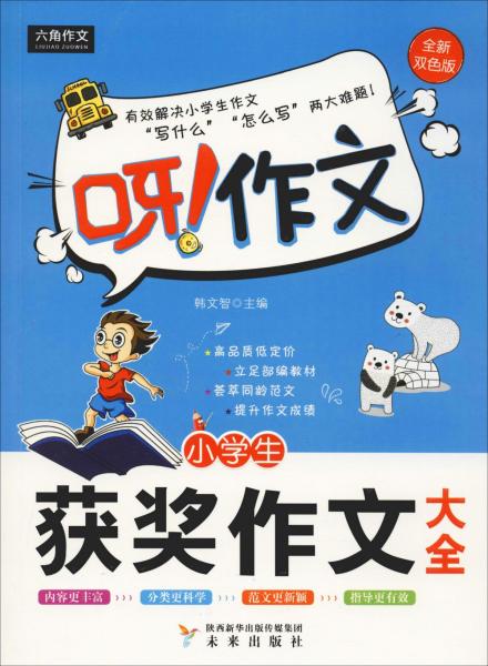 世界小學(xué)生獲獎作文大全