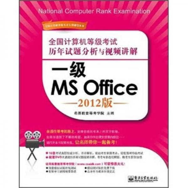 全国计算机等级考试历年试题分析与视频讲解：一级MS Office（2012版）