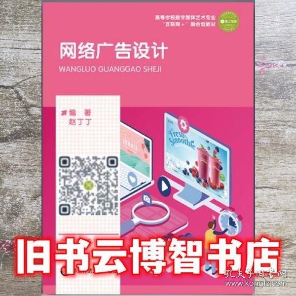 網(wǎng)絡(luò)廣告設(shè)計(jì) 趙丁丁編著 華東師范大學(xué)出版社 9787576012064