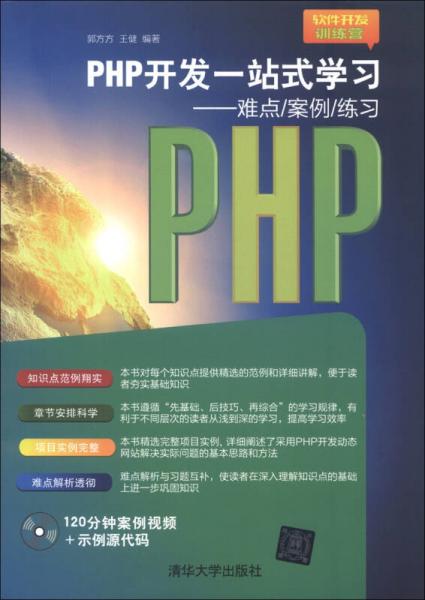 软件开发训练营·PHP开发一站式学习：难点、案例、练习