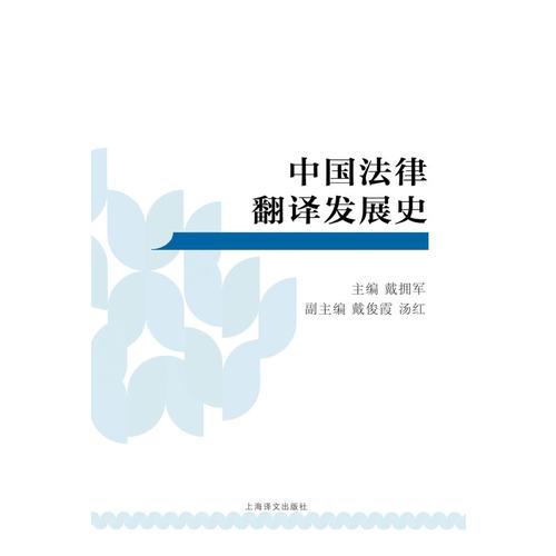 中國(guó)法律翻譯發(fā)展史