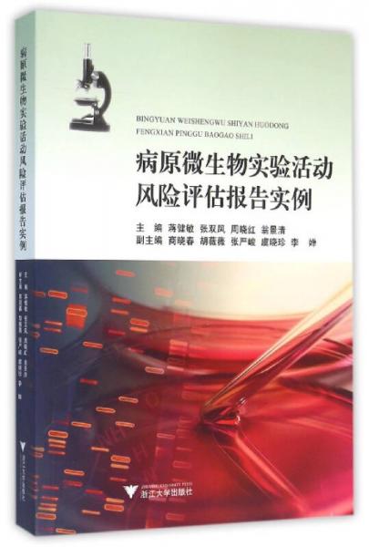 病原微生物實(shí)驗(yàn)活動(dòng)風(fēng)險(xiǎn)評(píng)估報(bào)告實(shí)例