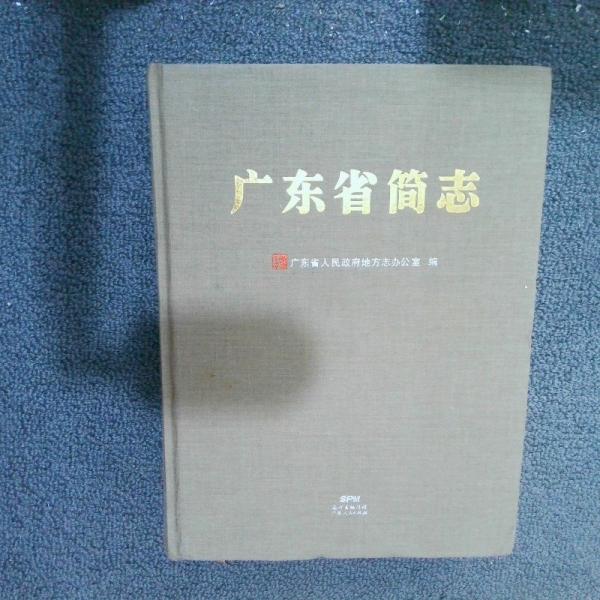 廣東省簡(jiǎn)志