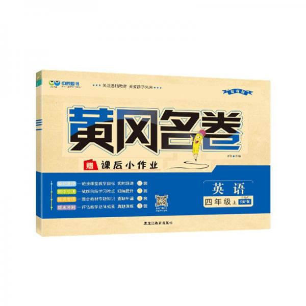 黄冈名卷：小学四年级上册英语2021秋季
