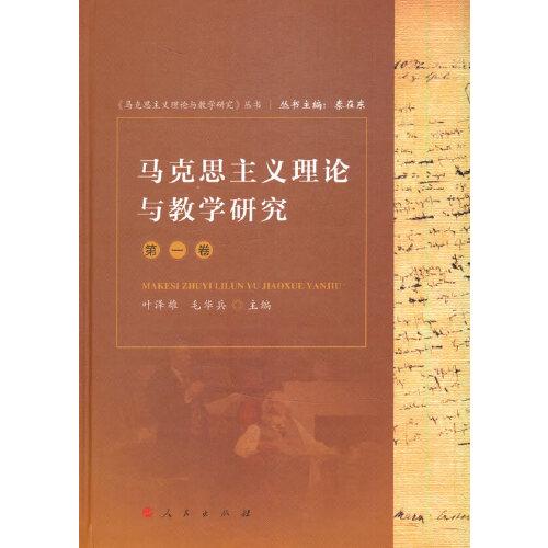 馬克思主義理論與教學研究（第一卷）（《馬克思主義理論與教學研究》叢書）