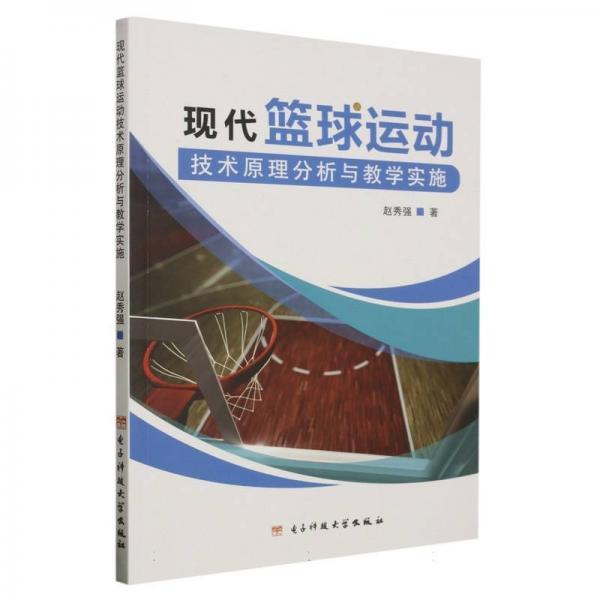 現(xiàn)代籃球運(yùn)動技術(shù)分析與實施 體育 趙秀強(qiáng)|責(zé)編:盧莉 新華正版