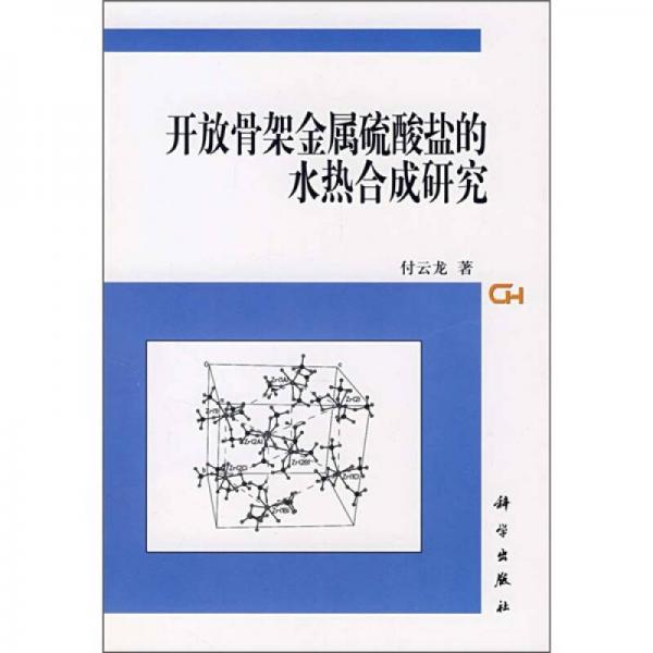 开放骨架金属硫酸盐的水热合成研究