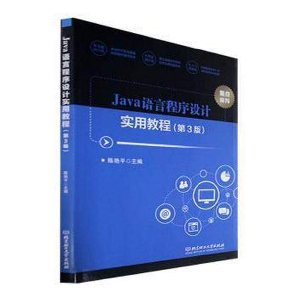 Java語言程序設(shè)計(jì)實(shí)用教程