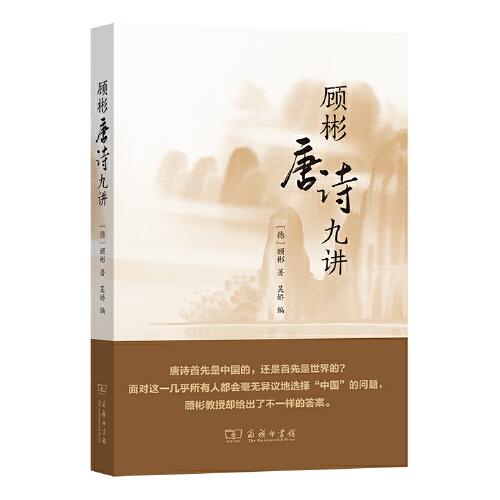 顧彬唐詩九講（唐詩里有哲學思考嗎？唐詩里的哲學能夠由外國哲學家來解讀嗎？德國著名漢學家顧彬給出了肯定的回答）