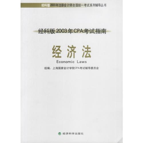 经科版2003年CPA考试指南——经济法