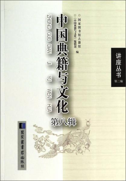 讲座丛书（第二编）：中国典籍与文化（第八辑）