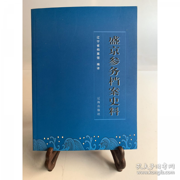 盛京参务档案史料