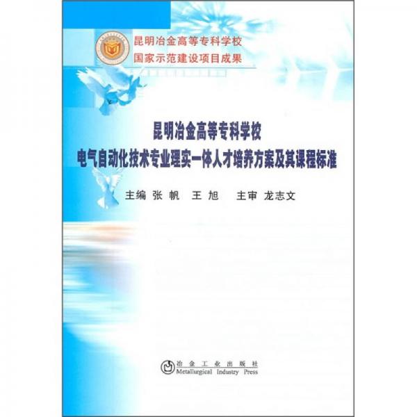 电气自动化技术专业理实一体人才培养方案及其课程标准