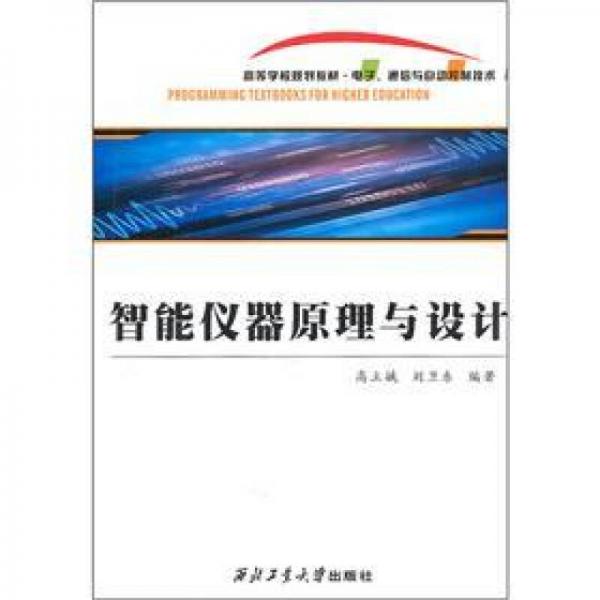 電子通信與自動(dòng)控制技術(shù)高等學(xué)校規(guī)劃教材：智能儀器原理與設(shè)計(jì)