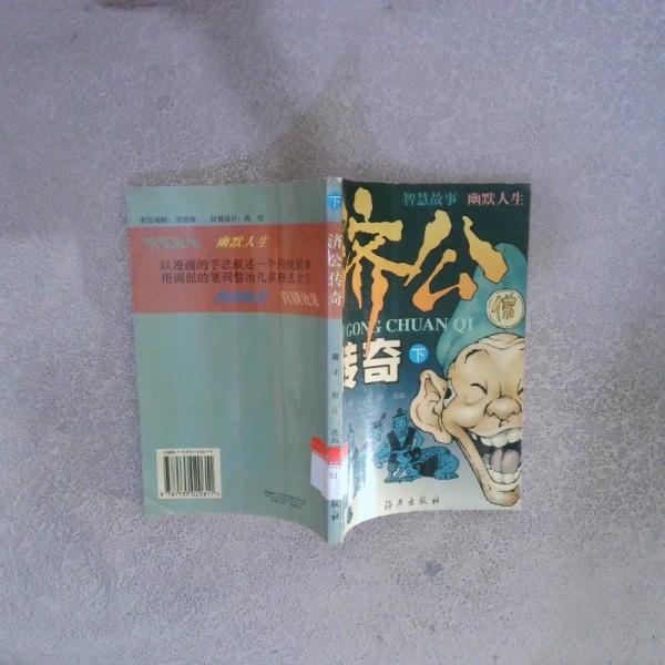 濟公傳奇 下