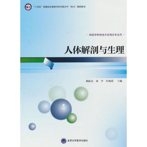 人體解剖與生理（高職醫(yī)學(xué)檢驗(yàn)技術(shù)專業(yè)教材）
