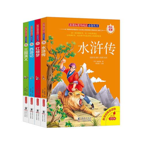 四大名著 共4冊 （紅樓夢+三國演義+水滸傳+西游記）