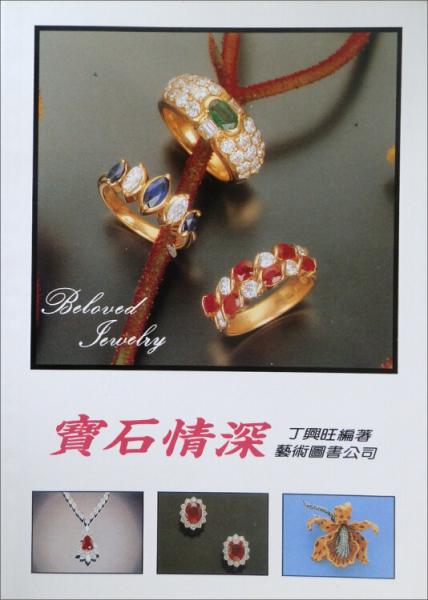 宝石情深