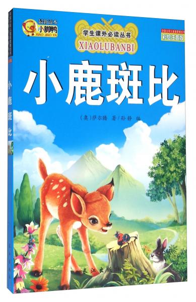 小鹿斑比（彩繪注音版）/學(xué)生課外必讀叢書