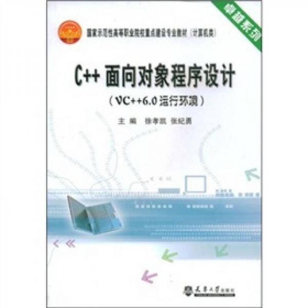 C++面向?qū)ο蟪绦蛟O(shè)計：VC++6.0運行環(huán)境