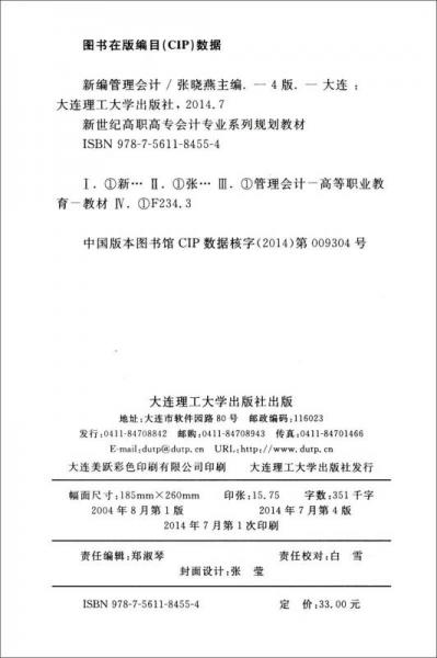 新编管理会计/新世纪高职高专会计专业系列规划教材·“十二五”职业教育国家规划教材