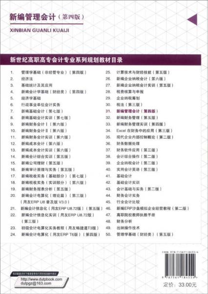 新编管理会计/新世纪高职高专会计专业系列规划教材·“十二五”职业教育国家规划教材