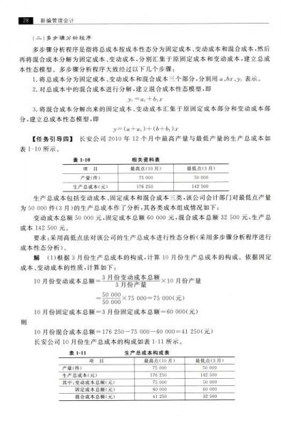 新编管理会计/新世纪高职高专会计专业系列规划教材·“十二五”职业教育国家规划教材