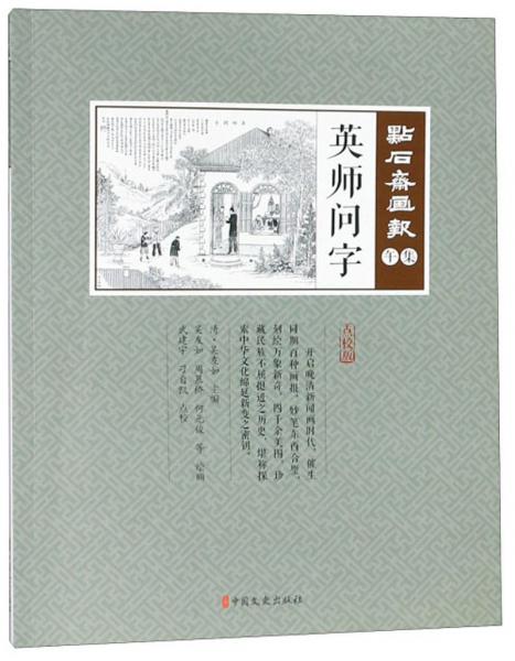 英师问字（点校版）/点石斋画报