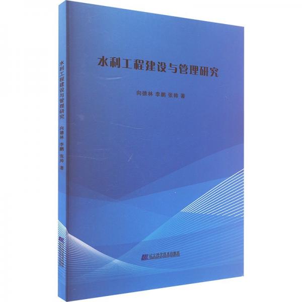 水利工程建设与管理研究 水利电力 向德林，，张帅 新华正版