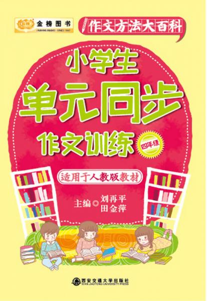 金榜图书小学生作文方法大百科单元同步作文训练四年级（适应于人教版教材）