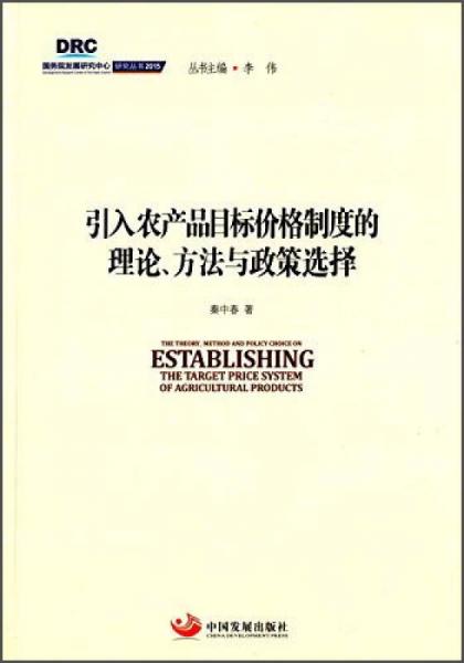 国务院发展研究中心研究丛书2015：引入农产品目标价格制度的理论、方法与政策选择