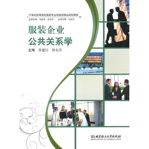 服裝企業(yè)公共關(guān)系學(xué)