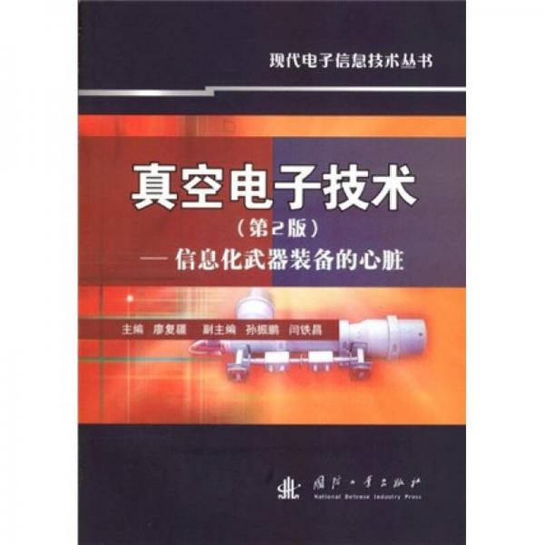 真空電子技術(shù):信息化武器裝備的心臟