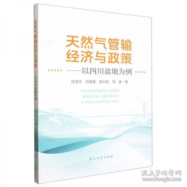 天然氣管輸經(jīng)濟與政策--以四川盆地為例