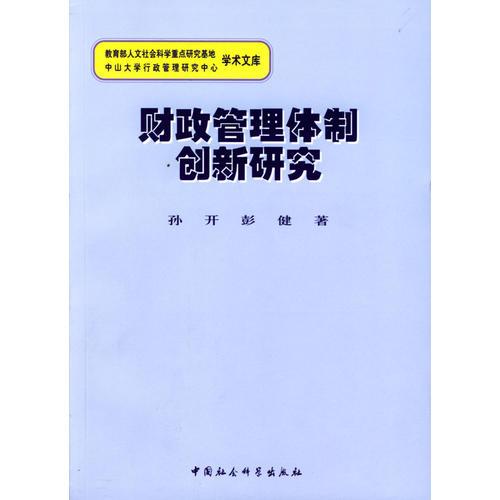 财政管理体制创新研究