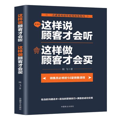 这样说顾客才会听  这样做顾客才会买