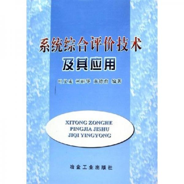 系統(tǒng)綜合評價技術(shù)及其應(yīng)用