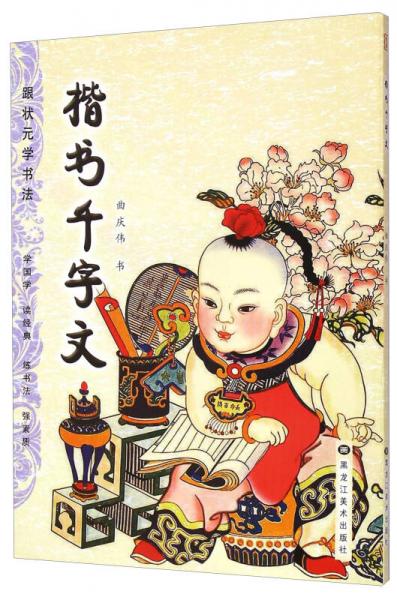 楷書千字文(跟狀元學(xué)書法)